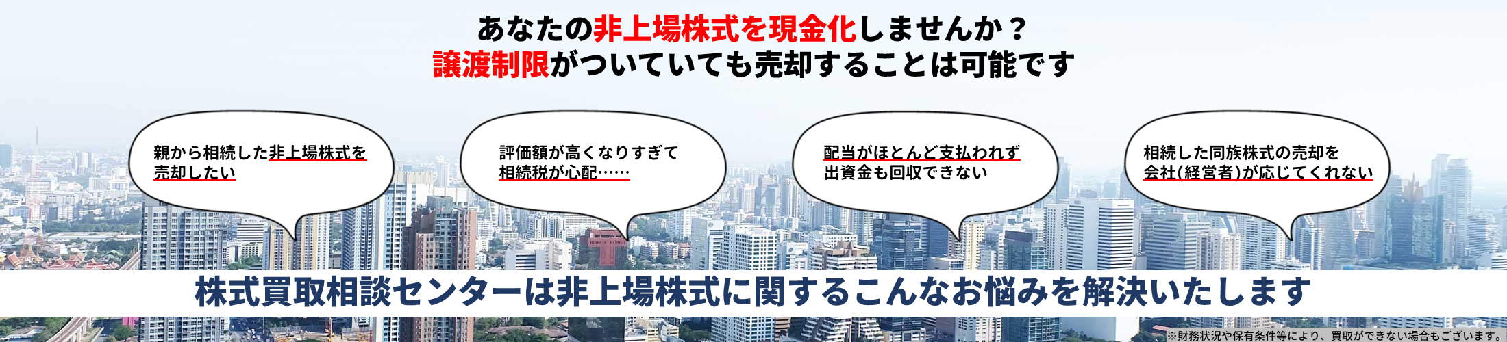 あなたの非上場株式を現金化しませんか