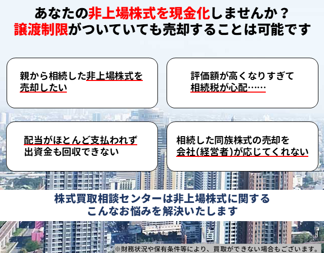 あなたの非上場株式を現金化しませんか - 株式買取相談センター