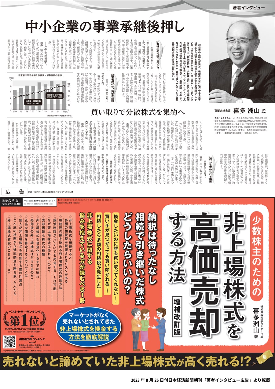 日本経済新聞-少数株主のための「非上場株式を高価売却する方法」