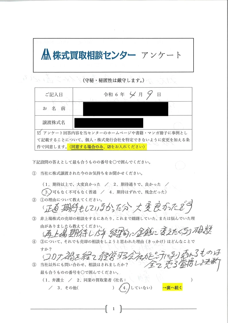 あなたの非上場株式を現金化しませんか - 株式買取相談センター