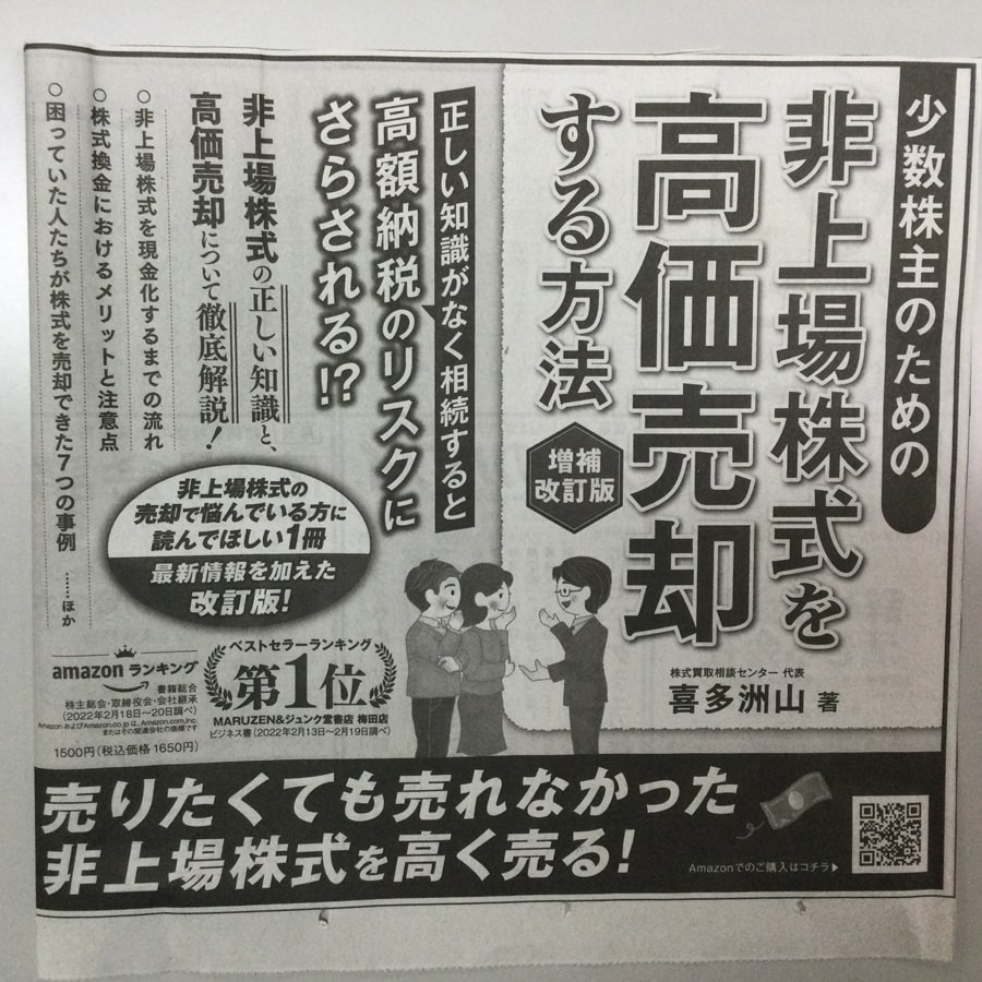 日本経済新聞-少数株主のための「非上場株式を高価売却する方法」