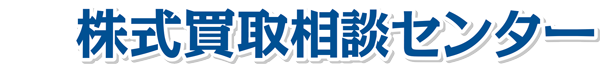 株式買取相談センター