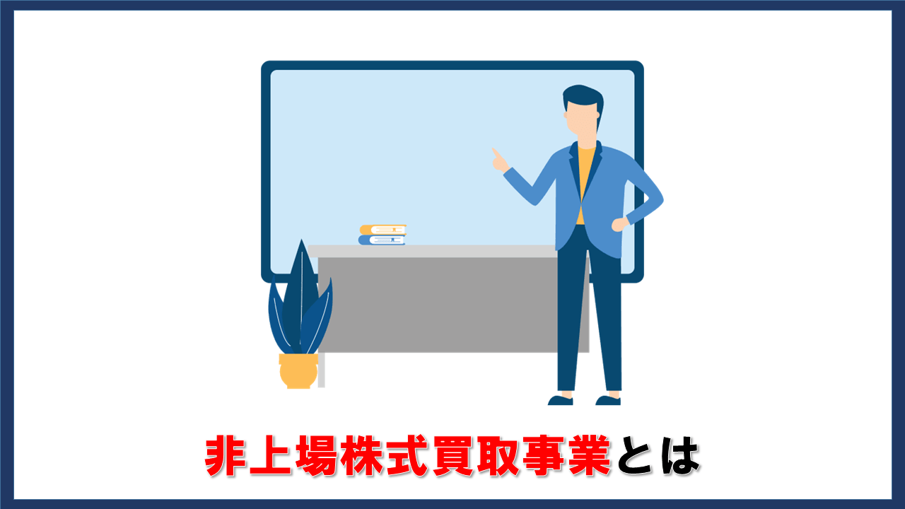 非上場株式買取事業とは