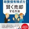 非上場の政策保有株式を賢く売却する方法