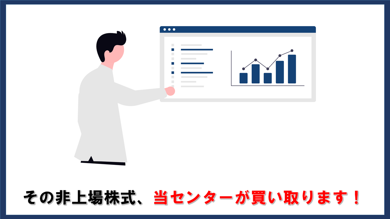 その非上場株式、当センターが買い取ります！