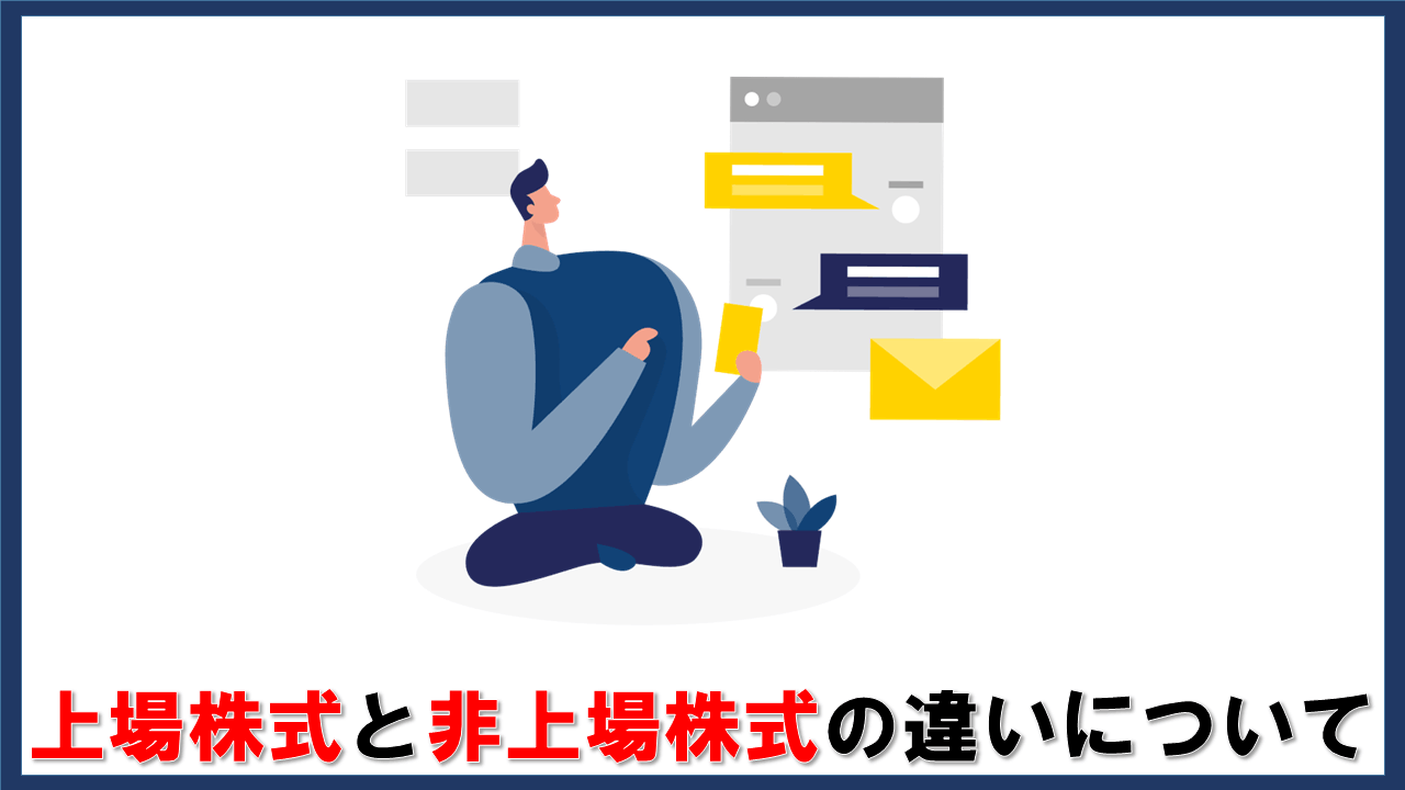上場株式と非上場株式の違いについて