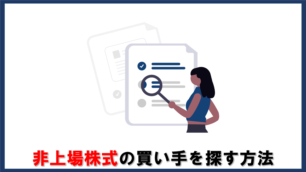 非上場株式の買い手を探す方法