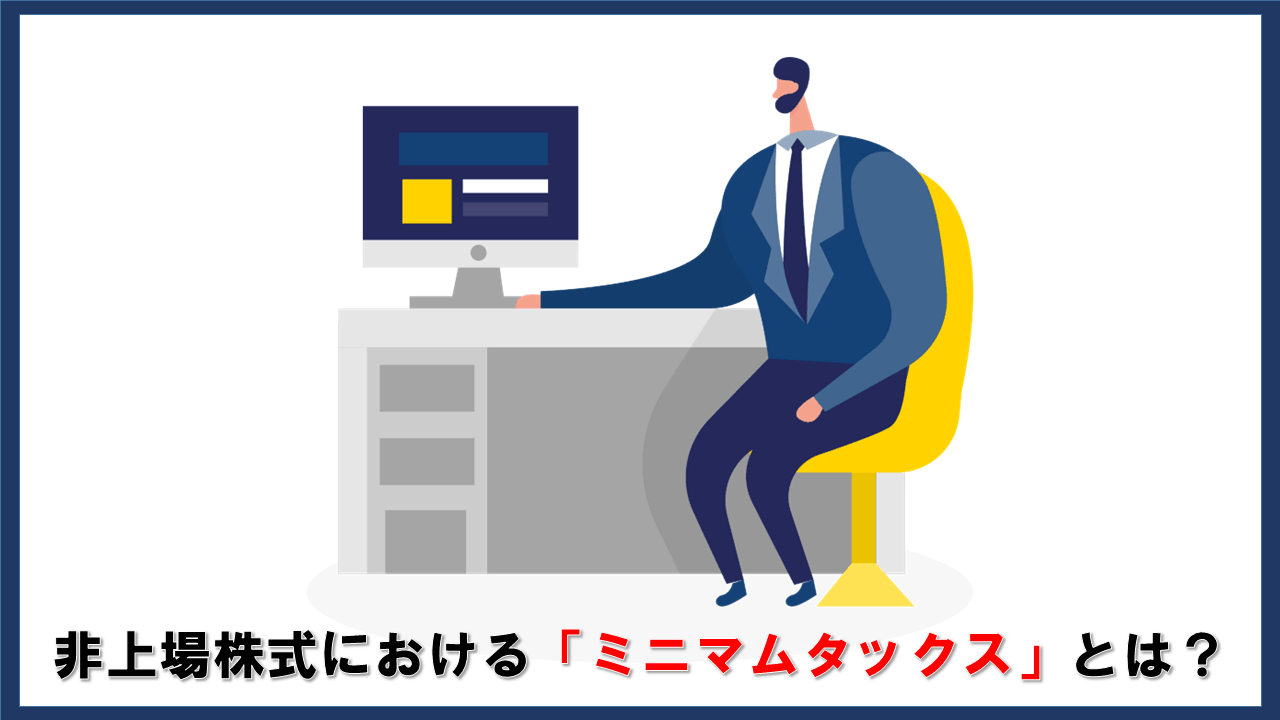 非上場株式における「ミニマムタックス」とは？