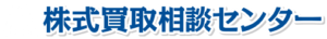 非上場株式・譲渡制限株式の売却は【株式買取相談センター】