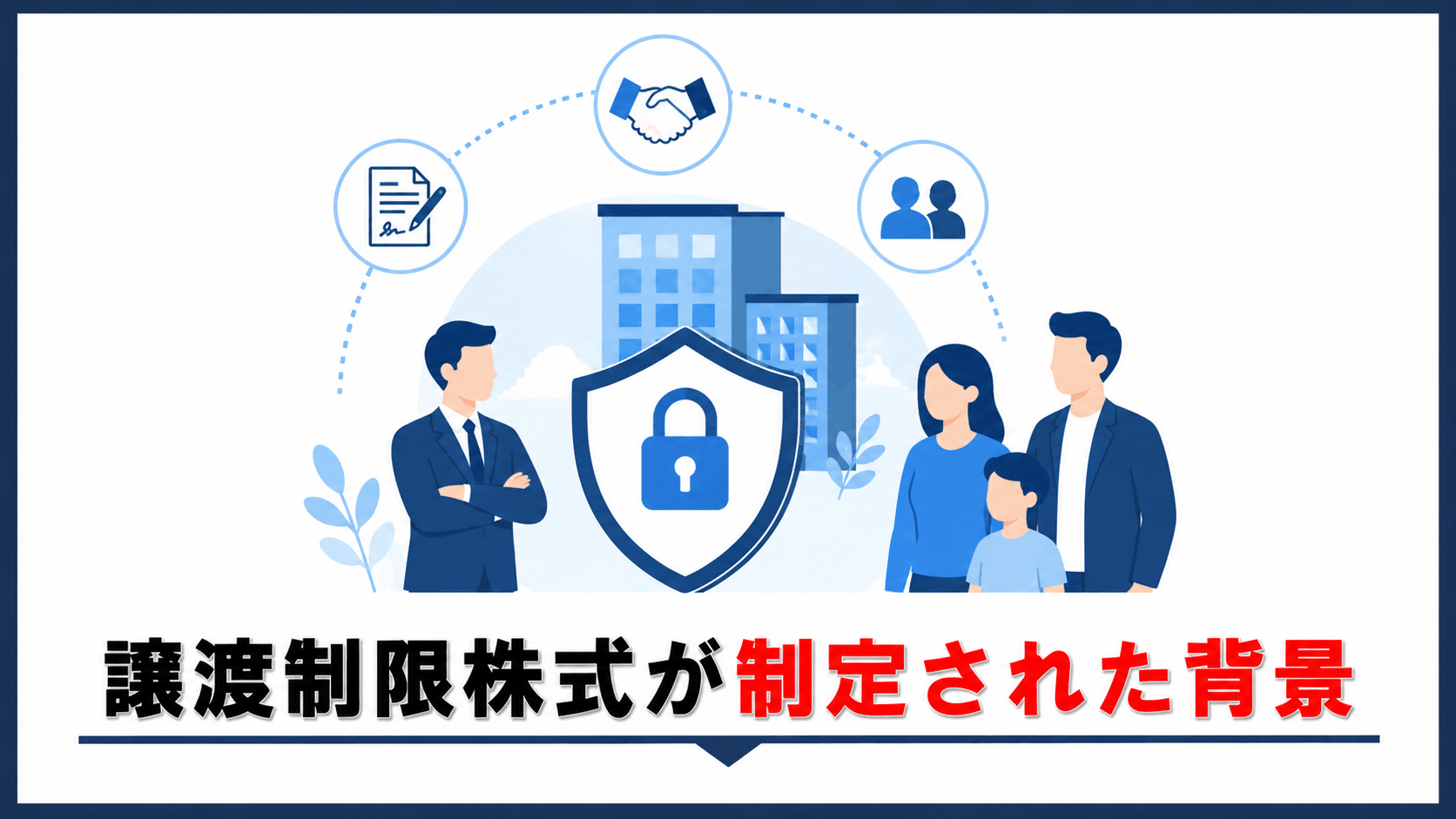 譲渡制限株式が制定された背景