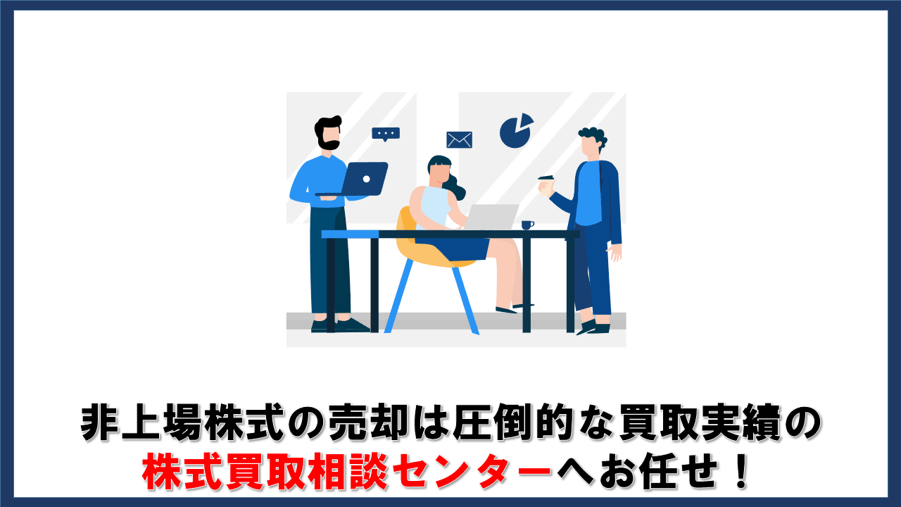 非上場株式の売却は圧倒的な買取実績の株式買取相談センターへお任せ！