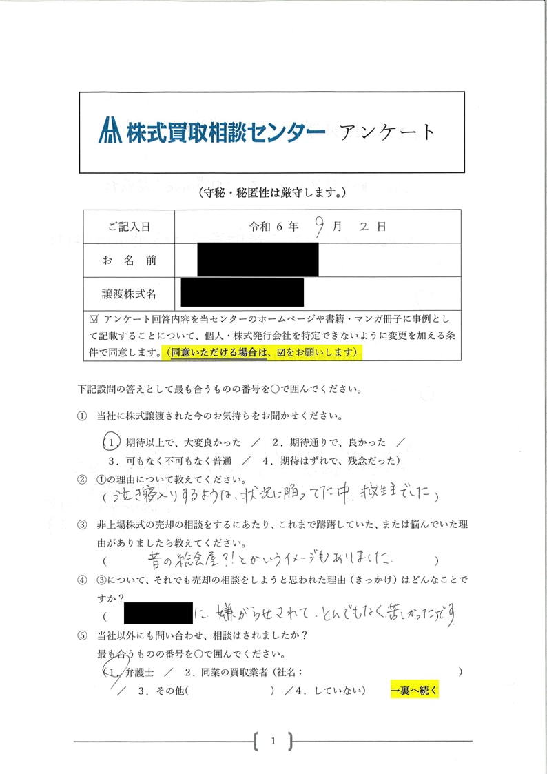 少数株主様のお喜びの声 - 非上場株式・譲渡制限株式の売却は【株式買取相談センター】