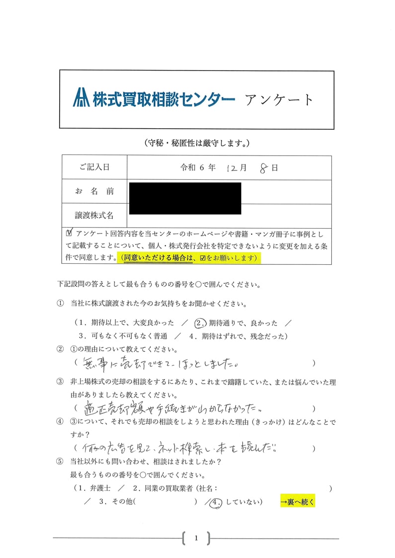 少数株主様のお喜びの声 - 非上場株式・譲渡制限株式の売却は【株式買取相談センター】