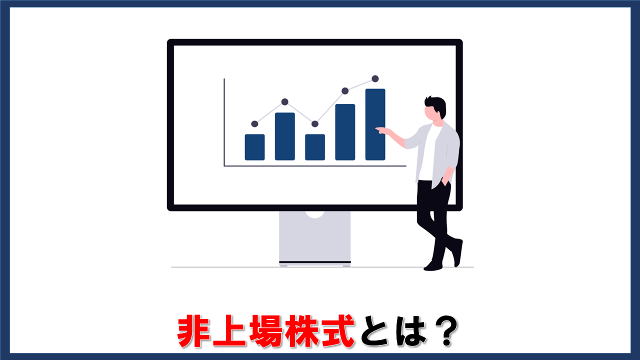 非上場株式とは