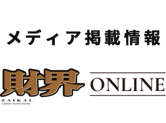 財界ONLINE